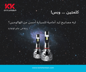 مصابيح ليد أمامية للسيارة